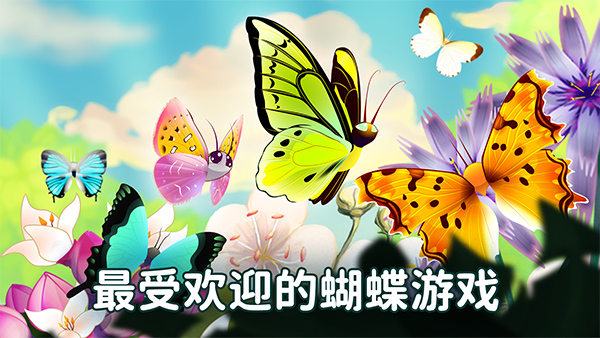彩翼蝴蝶保护区最新版截图