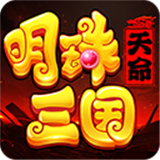 明珠三国官方版