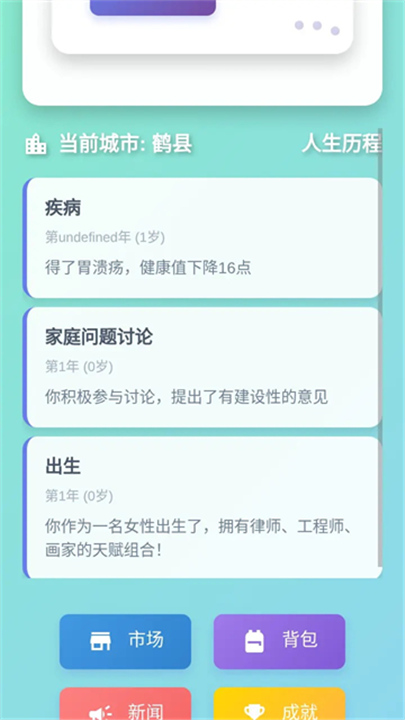 人生模拟器游戏截图