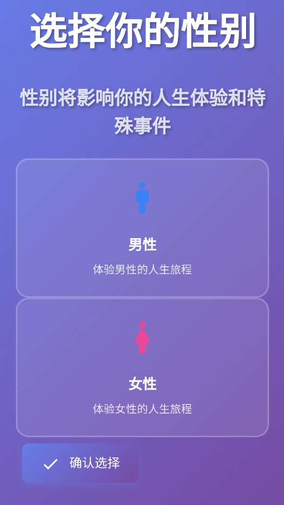 人生模拟器游戏