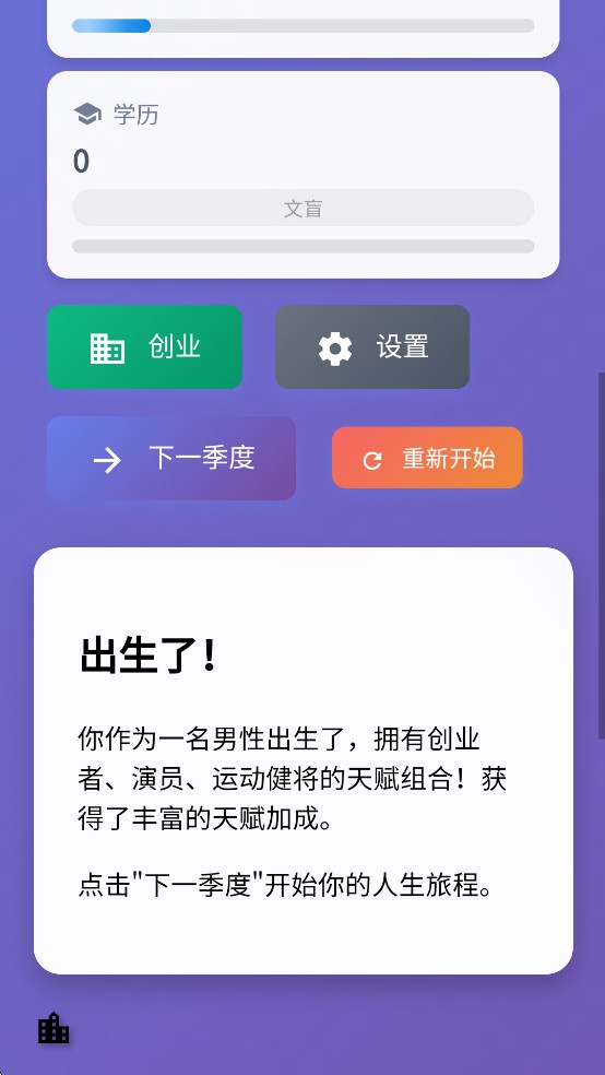 人生模拟器游戏