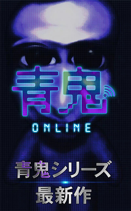 青鬼online最新版截图
