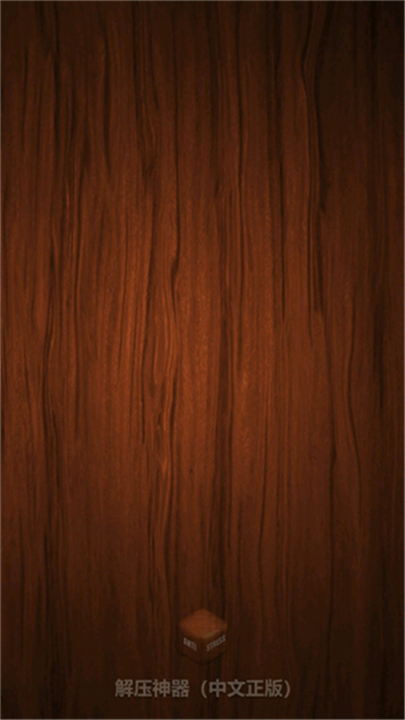 挤牙膏解压游戏截图