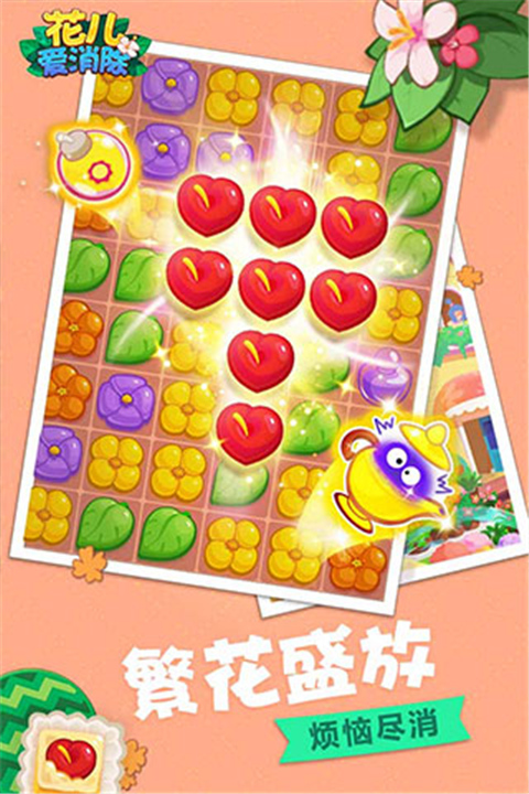 花儿爱消除官方版截图