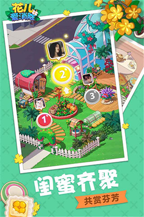 花儿爱消除官方版截图