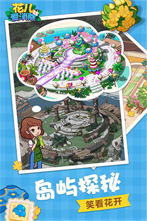 花儿爱消除官方版截图