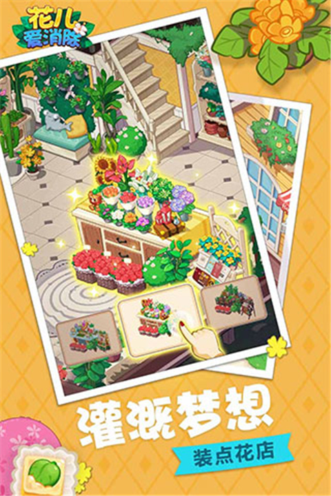花儿爱消除官方版截图