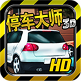停车大师3D官方版