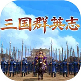 三国群英志安卓版