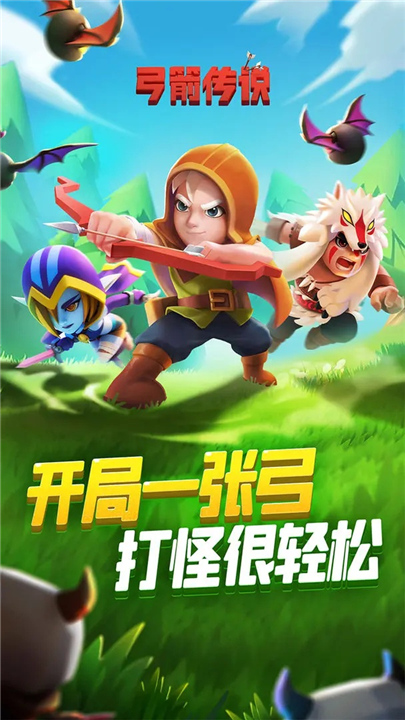 弓箭传说最新版截图