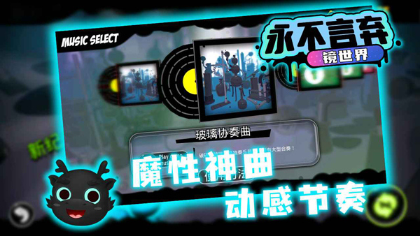 永不言弃镜世界官方版截图