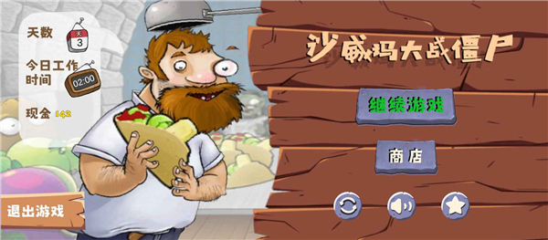 沙威玛大战僵尸截图