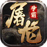 屠龙争霸手游