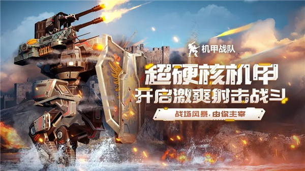 机甲战队截图