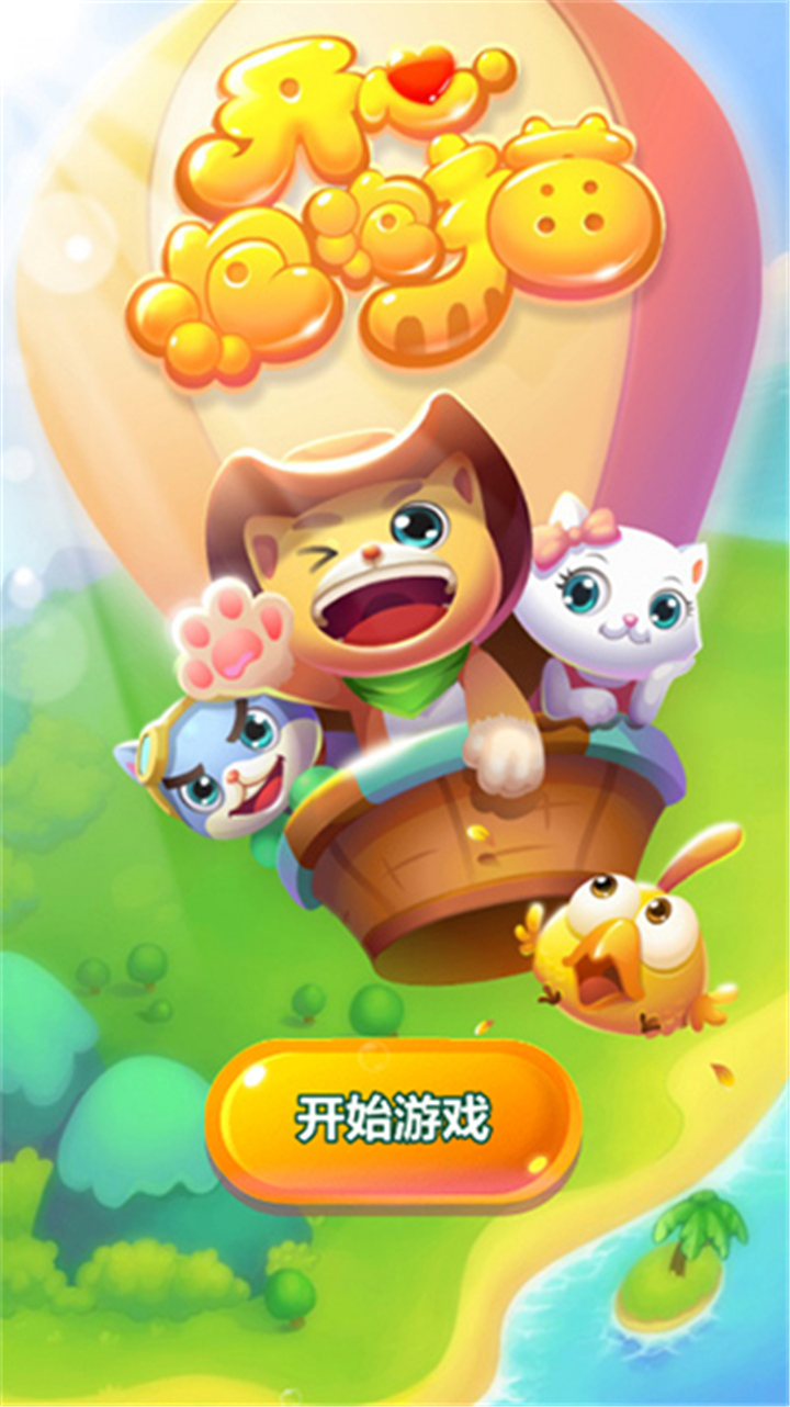 开心泡泡猫游戏截图