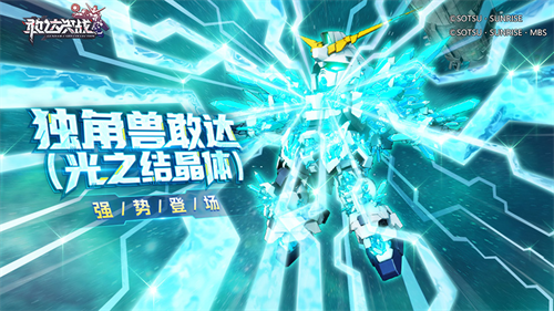 《敢达决战》春节版本预告：独角兽敢达（光之结晶体）即将上线！