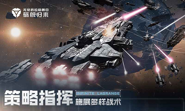 无尽的拉格朗日官方版截图