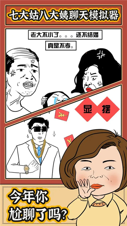 春节模拟器截图