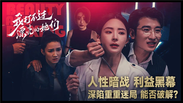 我打不过漂亮的她们截图