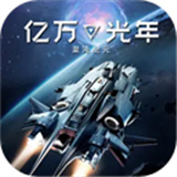 亿万光年手游