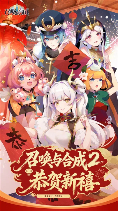 召唤与合成2官服截图