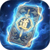 卡牌修仙传手机版