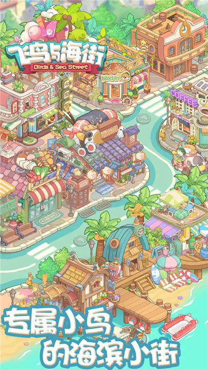 飞鸟与海街手游截图