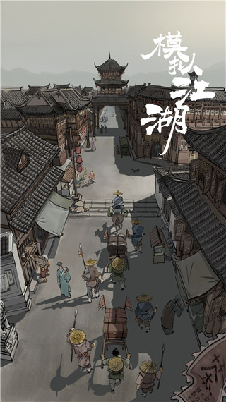 模拟江湖正式版