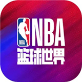 NBA篮球世界