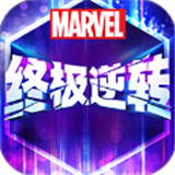 漫威终极逆转国际服