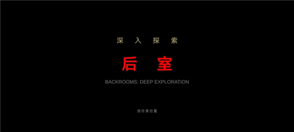 后室绝境联机版截图