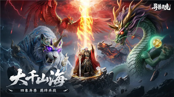 异兽灵境截图