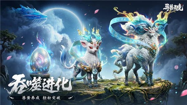异兽灵境截图