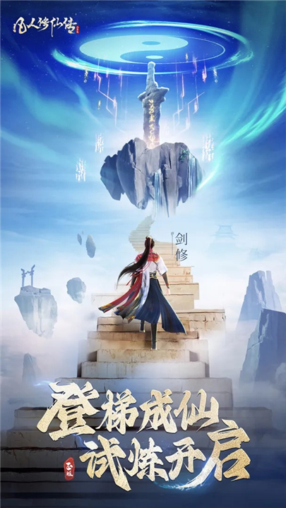 凡人修仙传人界篇官方版截图