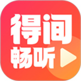 得间畅听最新版