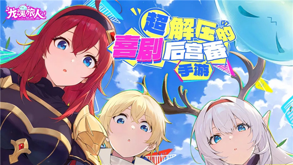 龙魂旅人官方版截图