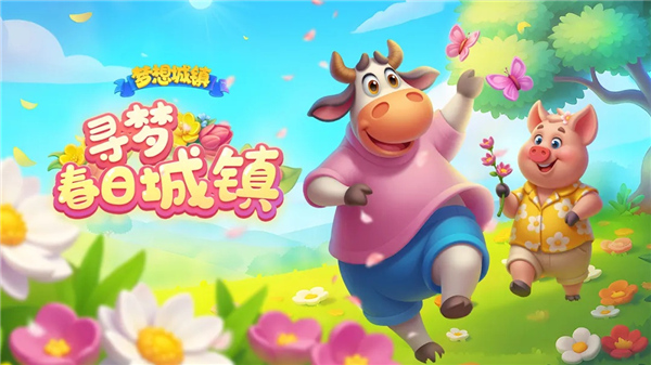 梦想城镇官方版截图