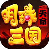 明珠三国最新版