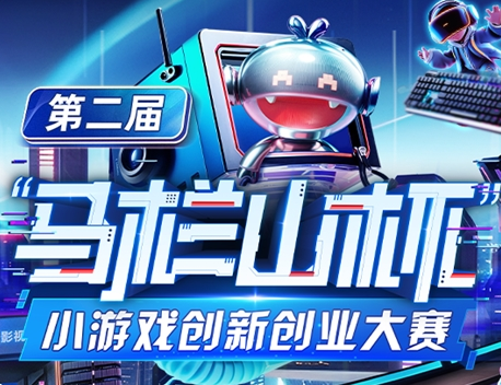 盛趣游戏独家赋能 第二届马栏山杯小游戏创新创业大赛正式启动