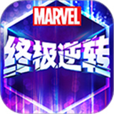 漫威终极逆转游戏