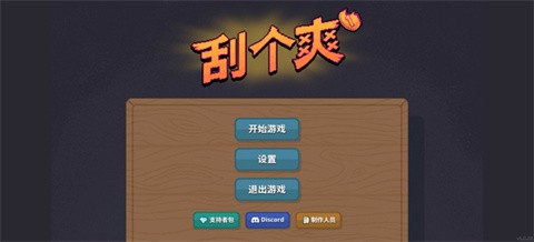 刮个爽手游