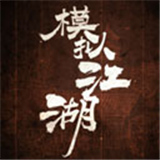 模拟江湖单机版