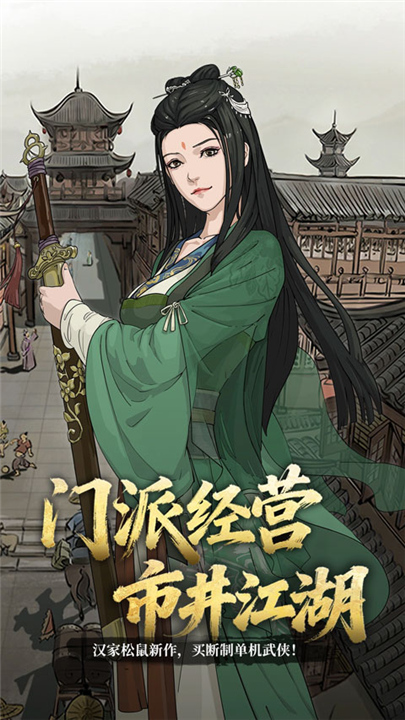 模拟江湖单机版截图