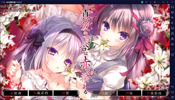 染成红色的真爱百合游戏