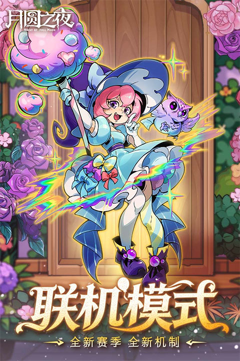 月圆之夜催眠师截图