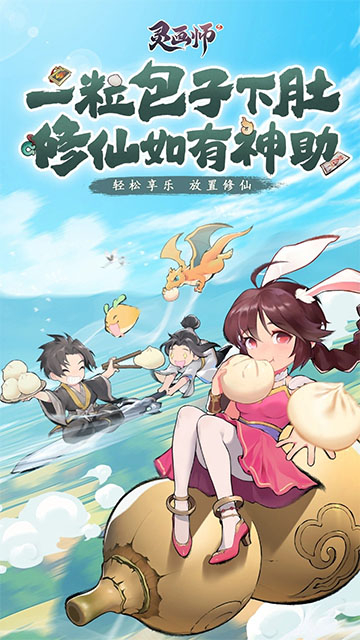 灵画师修仙小游戏