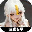 放开那个女妖让我来游戏