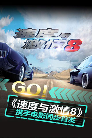 速度与激情8竞速游戏