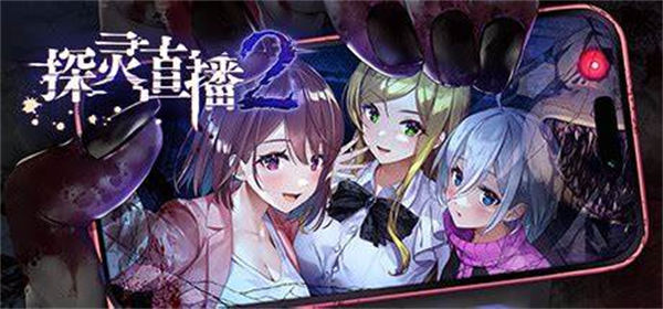 探灵直播2安卓汉化版