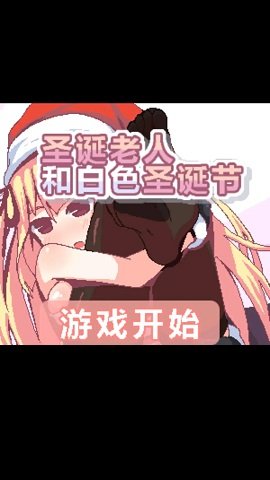 圣诞老人和白色圣诞节游戏截图